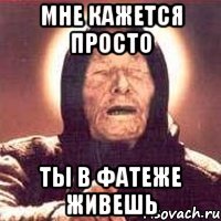 Мне кажется просто ты в Фатеже живешь