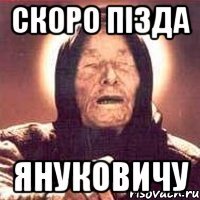 Скоро пізда януковичу