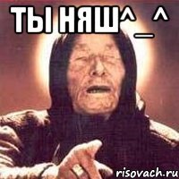 Ты няш^_^ 