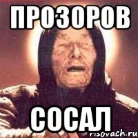 Прозоров Сосал
