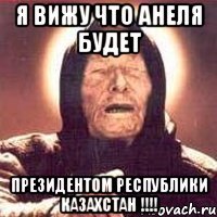 я вижу что Анеля будет президентом Республики Казахстан !!!!