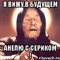 я вижу,в будущем Анелю с Сериком !