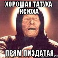 ХОРОШАЯ ТАТУХА КСЮХА ПРЯМ ПИЗДАТАЯ