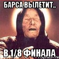 Барса вылетит.. в 1/8 финала