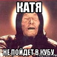 Катя не пойдет в кубу