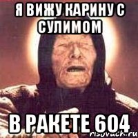 Я вижу Карину с Сулимом В ракете 604
