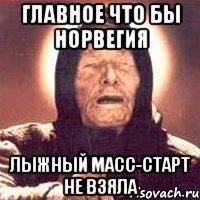Главное что бы Норвегия Лыжный масс-старт не взяла