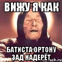Вижу я как Батиста ортону зад надерёт