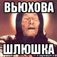 Вьюхова Шлюшка