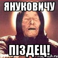 Януковичу Піздец!
