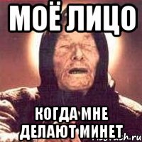 моё лицо когда мне делают минет