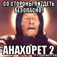Со стороны пиzдеть безопасно! Анахорет 2