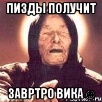 пизды получит завртро вика☺