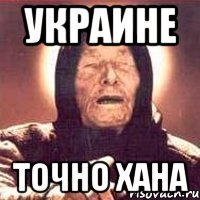 Украине Точно хана