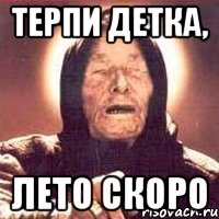 Терпи детка, Лето скоро