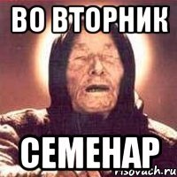 Во вторник СЕМЕНАР