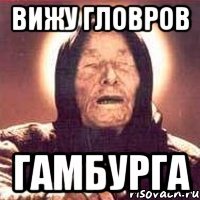 Вижу гловров Гамбурга