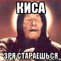 киса зря стараешься