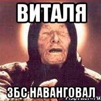 Виталя ЗБС наванговал