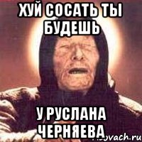 Хуй сосать ты Будешь У Руслана Черняева