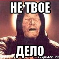 не твое дело