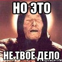 но это не твое дело