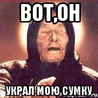 вот,он украл мою сумку
