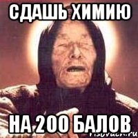Сдашь химию на 200 балов