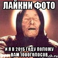 Лайкни фото и я в 2015 году положу вам 1000голосов
