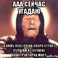 ааа сейчас угадаю я вижу Ucoz очень скоро станет лучшим из лучших конструкторов мира
