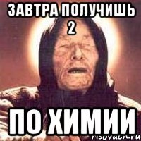 ЗАВТРА ПОЛУЧИШЬ 2 ПО ХИМИИ