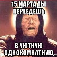 15 марта ты переедешь в уютную однокомнатную