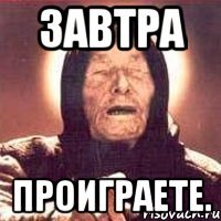 Завтра Проиграете.