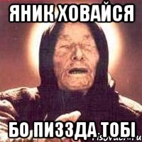 ЯНИК ХОВАЙСЯ БО ПИЗЗДА ТОБI