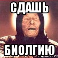 Сдашь биолгию