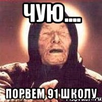 Чую.... Порвем 91 Школу