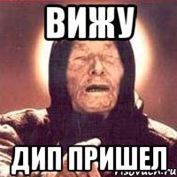 вижу Дип пришел