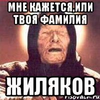 мне кажется,или твоя фамилия Жиляков