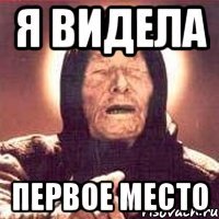 я видела первое место