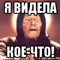 Я видела кое-что!