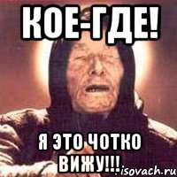 Кое-где! Я это чотко вижу!!!