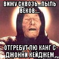 вижу сквозь...пыль веков.... отгребут лю канг с джонни кейджем