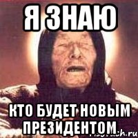 Я знаю Кто будет новым президентом