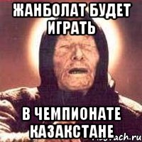 Жанболат будет играть в чемпионате Казакстане