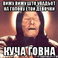 вижу вижу што упадьот на голову етой девочки куча говна
