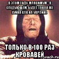 в этом году. максимум - в следующем, будет такая же хуйня как на Украине только в 100 раз кровавей