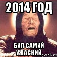 2014 год бил самий ужасний