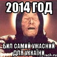 2014 год бил самий ужасний для УККАЇНИ