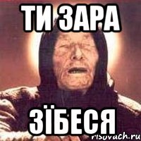 ти зара зїбеся