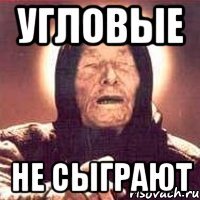 угловые не сыграют